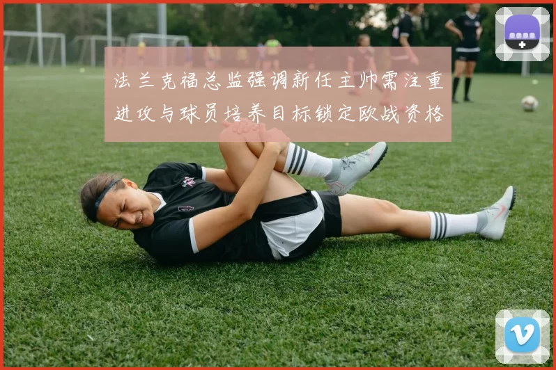 法兰克福总监强调新任主帅需注重进攻与球员培养目标锁定欧战资格