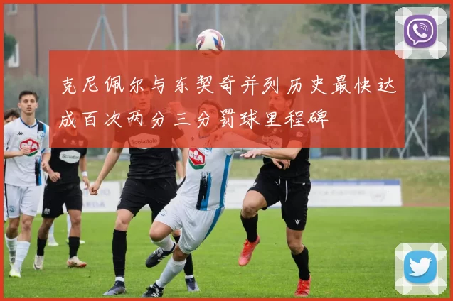 克尼佩尔与东契奇并列历史最快达成百次两分三分罚球里程碑