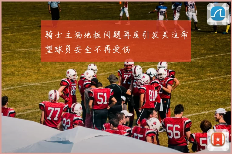 骑士主场地板问题再度引发关注希望球员安全不再受伤
