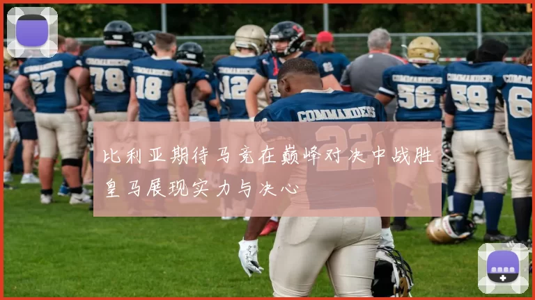 比利亚期待马竞在巅峰对决中战胜皇马展现实力与决心