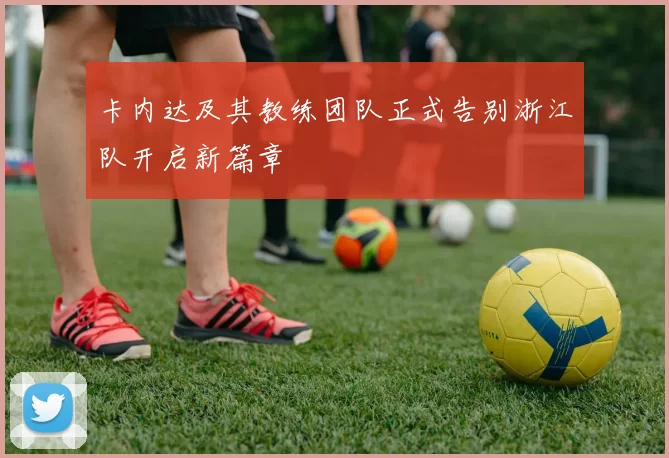 卡内达及其教练团队正式告别浙江队开启新篇章