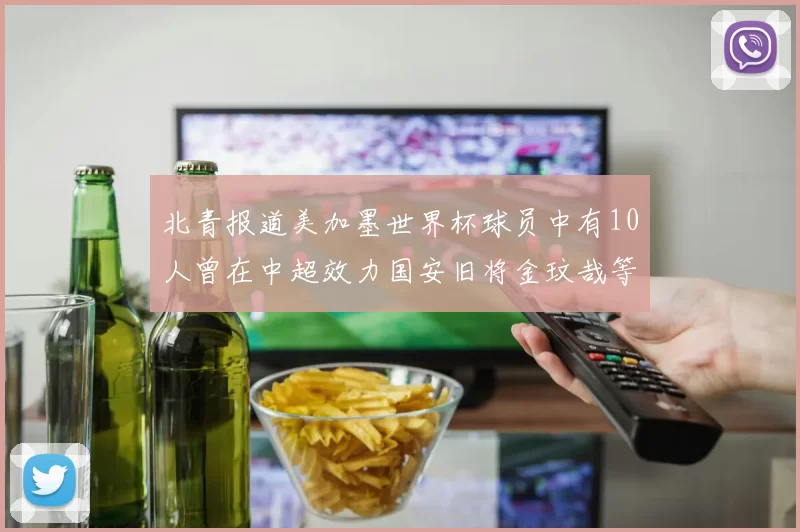 北青报道美加墨世界杯球员中有10人曾在中超效力国安旧将金玟哉等三人入选